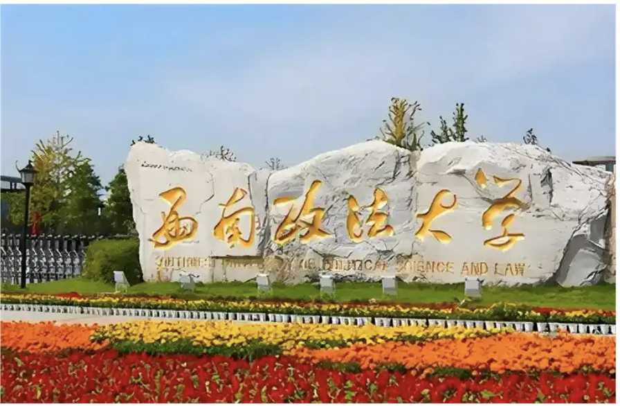 جامعة الجنوب الغربي للعلوم السياسية والقانون